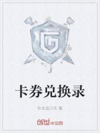 卡券兑换录
