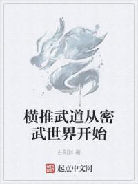 横推武道从密武世界开始