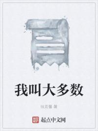 我叫大多数
