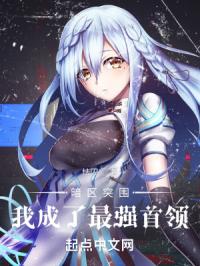 暗区突围：我成了最强首领