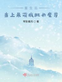 重生后当上呆萌疯批女魔尊