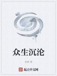 众生沉沦