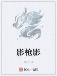 影枪影