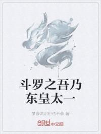 斗罗之吾乃东皇太一