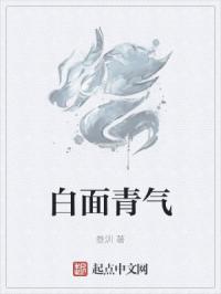 白面青气
