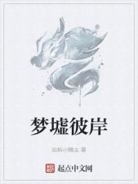 梦墟彼岸