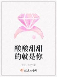 酸酸甜甜的就是你