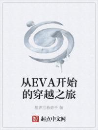 从EVA开始的穿越之旅