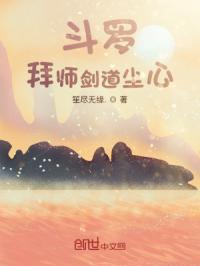 斗罗：拜师剑道尘心