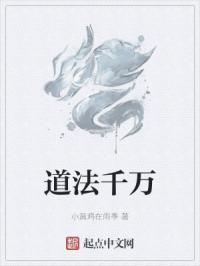 道法千万