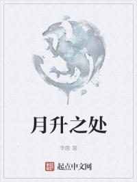 月升之处