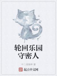 轮回乐园守密人