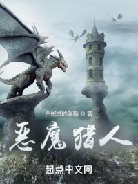 恶魔猎人