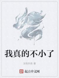 我真的不小了