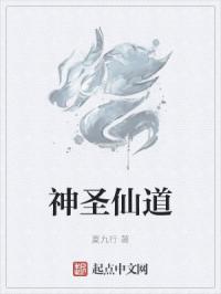 神圣仙道