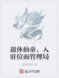 退休仙帝，入驻位面管理局