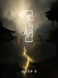界钥