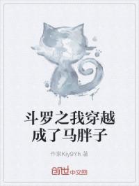 斗罗之我穿越成了马胖子