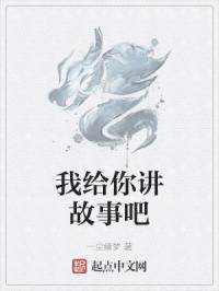 我给你讲故事吧