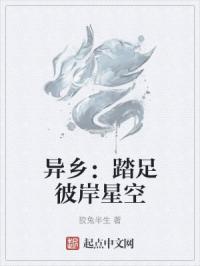 异乡：踏足彼岸星空