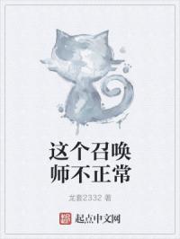 这个召唤师不正常