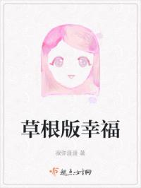 草根版幸福