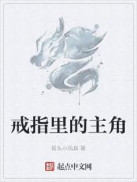 戒指里的主角