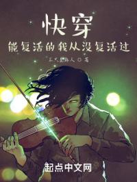 快穿！能复活的我从没复活过