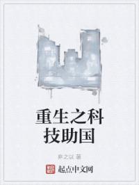 重生之科技助国