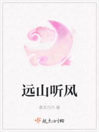 远山听风