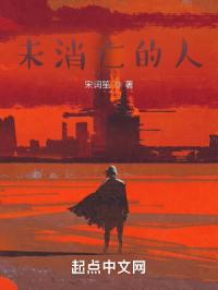 未消亡的人