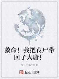 救命！我把丧尸带回了大唐！