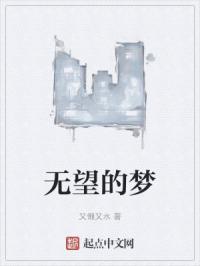 无望的梦