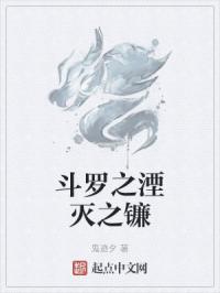 斗罗之湮灭之镰