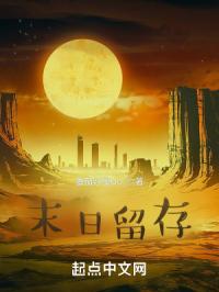 末日留存