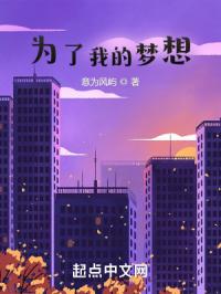为了我的梦想