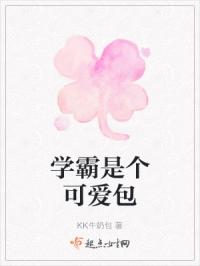 学霸是个可爱包