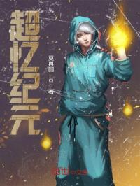 超忆纪元