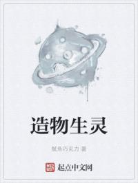 造物生灵