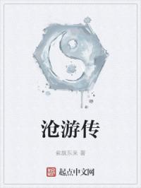 沧游传