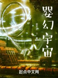 婴幻宇宙