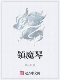 镇魔琴