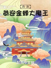 西游：恭迎金蝉大魔王