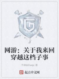 网游：关于我来回穿越这档子事