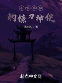 不惧死神的镰刀神使