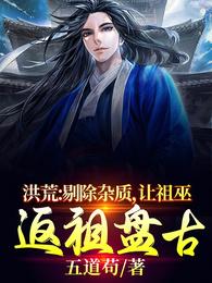 洪荒祖巫的小说
