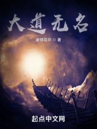 大道无名