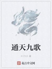 通天九歌