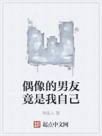 偶像的男友竟是我自己