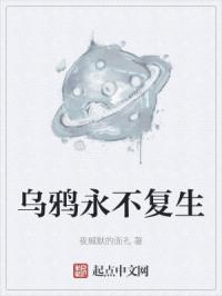 乌鸦永不复生